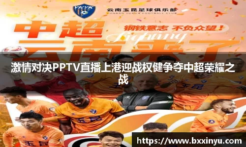 激情对决PPTV直播上港迎战权健争夺中超荣耀之战