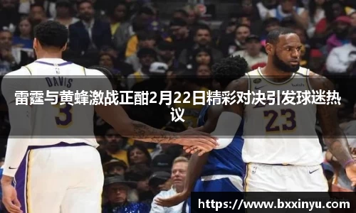 雷霆与黄蜂激战正酣2月22日精彩对决引发球迷热议