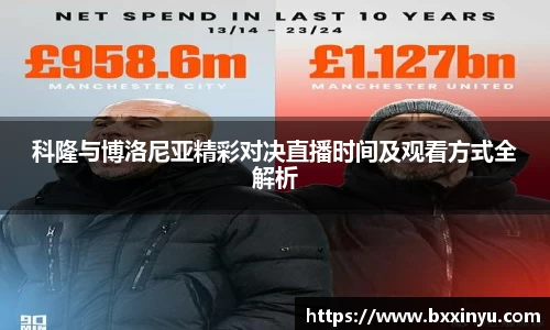科隆与博洛尼亚精彩对决直播时间及观看方式全解析