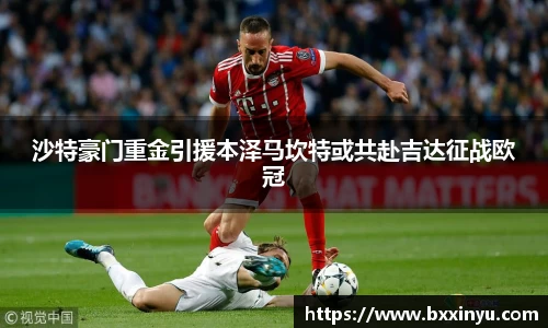沙特豪门重金引援本泽马坎特或共赴吉达征战欧冠